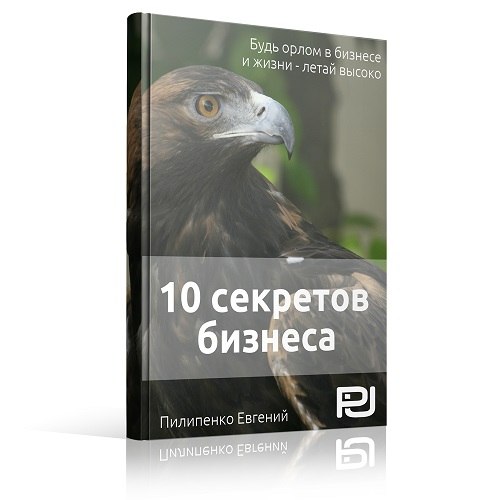 10 секретов бизнеса