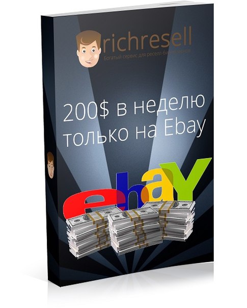 2000$ в неделю только на Ebay