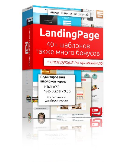 LandingPage шаблоны