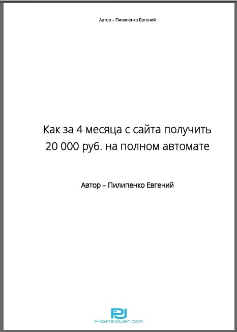 х12. Как за 2 месяца получать с 2 сайтов 20 000 руб Автор: Е. Пилипенко Формат: PDF Права перепродажи: НЕТ Стоимость: 350 р.