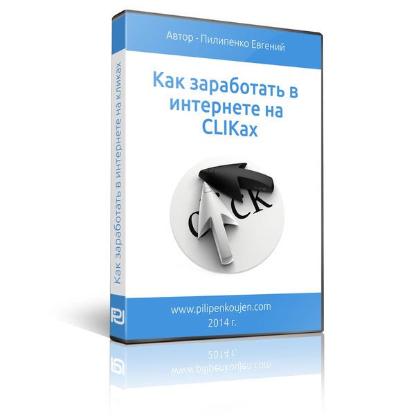 х13. Как заработать в интернете на кликах Автор: Е. Пилипенко Формат: видеокурс Права перепродажи: НЕТ Стоимость: 650 р.