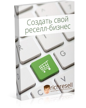 х19. Свой бизнес на правах перепродажи Автор: Е. Пилипенко Формат: PDF Права перепродажи: НЕТ Стоимость: 550 р.