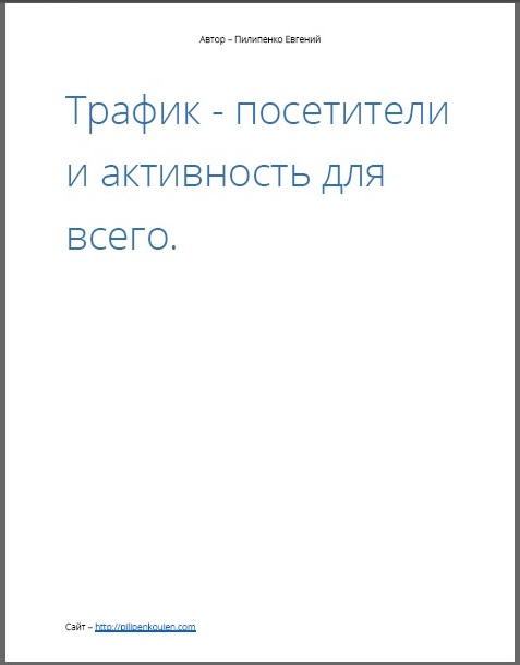 х22. Трафик важнее всего Автор: Е. Пилипенко Формат: PDF Права перепродажи: НЕТ Стоимость: 350 р.